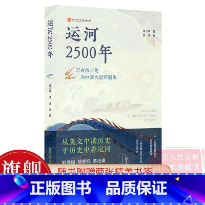 [正版]运河2500年 一本书展示中国大运河的精髓和传奇 运河前世今生历史文化研究书籍