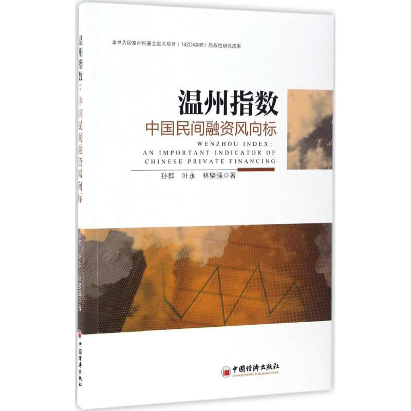 音像温州指数孙即,叶永,林坚强 著