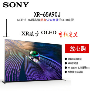 索尼 XR-65A90J 65英寸 4K HDR XR认知芯片 安卓智能 银幕声场旗舰版 OLED 电视