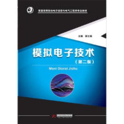 正版新书]模拟电子技术(第二版)蔡红娟9787568048330