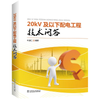 音像20kV及以下配电工程技术问答叶道仁 编著