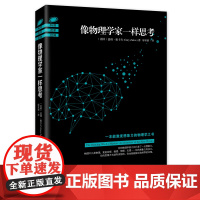 像物理学家一样思考 (美国)盖瑞·祖卡夫 海南出版社 正版书籍