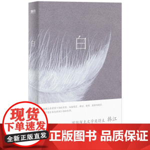 [2024年诺贝尔文学奖得主]白 布克奖得主韩江著韩国文学外国小说四川文艺出版社正版图书籍