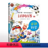 儿童百问百答30运动科学 [正版]儿童百问百答30运动科学我的第一本科学漫画书7-14岁少儿百科全书学运动知识小学生课外