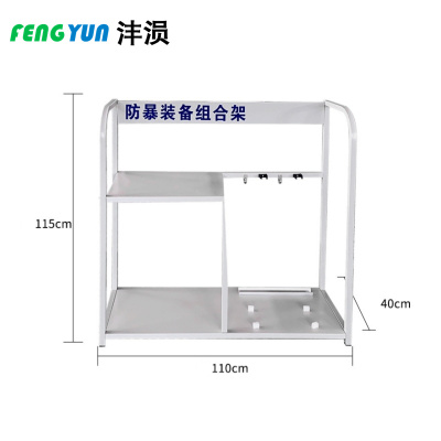 沣涢 防暴装备组合架 经典款 个