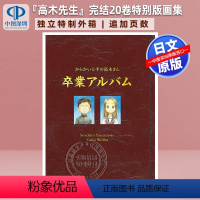 [日文]擅长捉弄人的高木同学毕业画集豪华盒装 [正版]深图日文擅长捉弄的高木同学 20 特装版附美术画册画集「卒