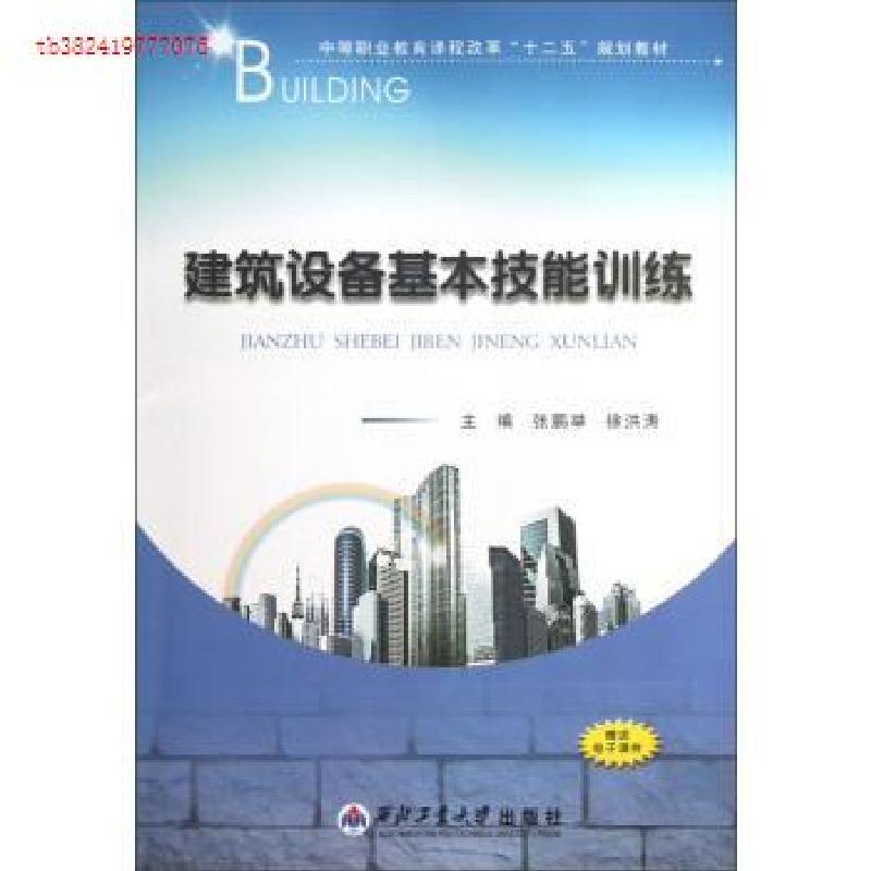 正版新书]中等职业教育课程改革“十二五”规划教材:建筑设备基