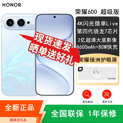 [全新]荣耀600 超级版 12GB+256GB 光羽蓝 2亿超清影像 第四代骁龙7芯 8600mAh大毫安 80W 拍照时尚
