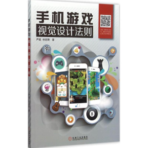 [M]手机游戏视觉设计法则-9787111504702