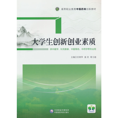 正版新书]大学生创新创业素质(高等职业教育中医药类创新教材)
