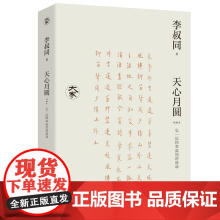 天心月圆: 弘一法师李叔同讲谈录(新编本)九州出版社自营直售