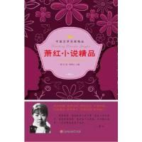 正版新书]中国文学名家精品;萧红小说精品萧红,郭艳红978753858