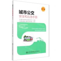 [N]城市公交安全和应急手册(第3版)-9787114176258