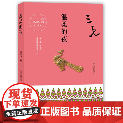 三毛全集04:温柔的夜 三毛 北京十月文艺出版社 正版书籍