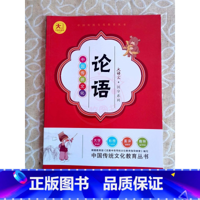 论语 小学通用 [正版]小学生国学启蒙儿童学生课外读物大语文中国传统文化国学系列 古诗75首三字经弟子规千字文唐诗宋词增