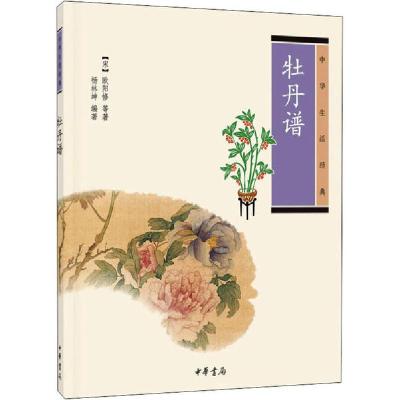 正版新书]牡丹谱(宋)欧阳修|主编:杨林坤9787101080773