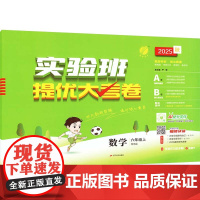 暂AK课标数学6上(青岛版)/实验班提优大考卷 严军 编 小学教辅文教 正版图书籍 江苏人民出版社