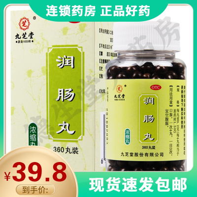九芝堂润肠丸360丸*1瓶/盒润肠通便用于实热津亏便秘