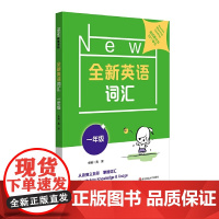 全新英语词汇 一年级