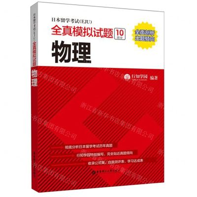 [N]日本留学考试<EJU>全真模拟试题(物理)-9787562859796