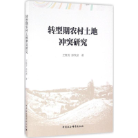 音像转型期农村土地研究王桂芳,彭代彦 著