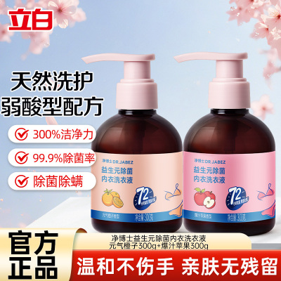 净博士益生元除菌内衣洗衣液元气橙子300g+爆汁苹果300g除菌去污去血渍温和不伤手