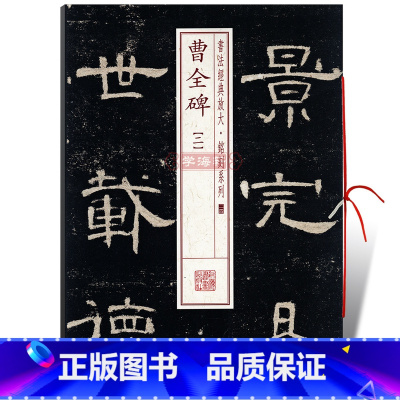 [正版]学海轩曹全碑2二书法放大铭刻系列24东汉隶书毛笔字帖书法成人学生临摹临帖练习古帖碑帖明拓本随机选字本书籍上海书