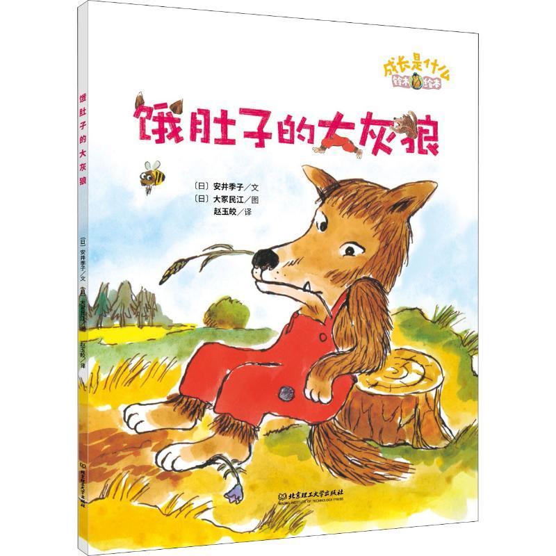 正版新书]铃木绘本.成长是什么??饿肚子的大灰狼安井季子9787568
