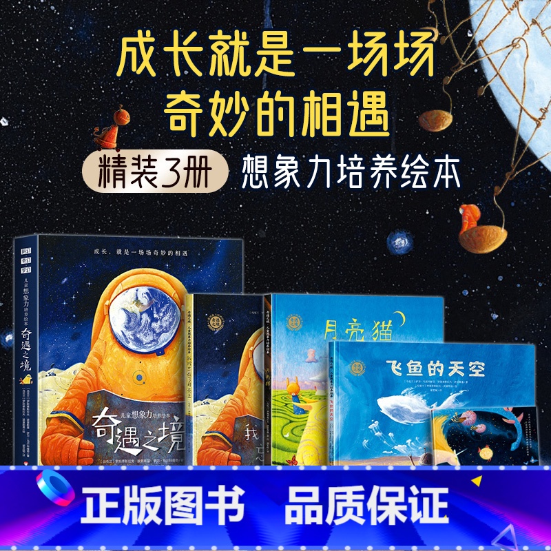 [硬壳精装]奇遇之境全3册 [正版]奇遇之境全套3册我被忘在了月亮上飞鱼的天空月亮猫3–6岁儿童想象力培养绘本幼儿园老师