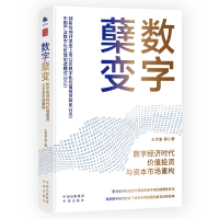 正版新书]数字蘖变 数字经济时代价值投资与资本市场重构王世渝