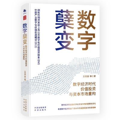 正版新书]数字蘖变 数字经济时代价值投资与资本市场重构王世渝