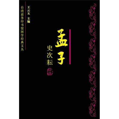 正版新书]孟子今注今译——南怀瑾、毛子水等大师平生总结性发言