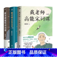 《全3册》唐诗课+宋词课+诗词课 [正版]戴老师高能唐诗课 戴建业高能开讲 魔性诗词课唐诗的魅力 魔性的品评 让人欲罢不
