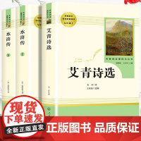 艾青诗选 水浒传九年级上 正版初中原著初中生完整版施耐庵人民教育出版社人教版文学课外阅读书籍上册经典名著初三学生课外书