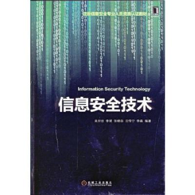 正版新书]信息安全技术(注册信息安全专业人员资质认证教材)吴世