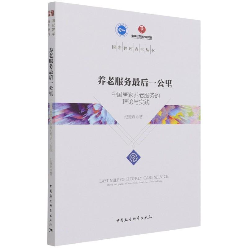 正版新书]养老服务 后一公里纪竞垚9787520378741