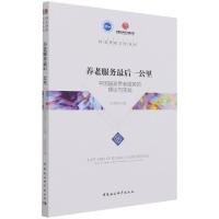正版新书]养老服务 后一公里纪竞垚9787520378741