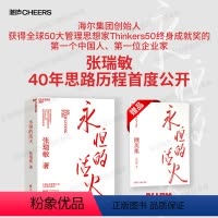 [正版]赠手册永恒的活火海尔集团创始人张瑞敏工业企业管理海尔模式研究丛书稻盛和夫商业模式马斯克传时势管理类创业经验管理