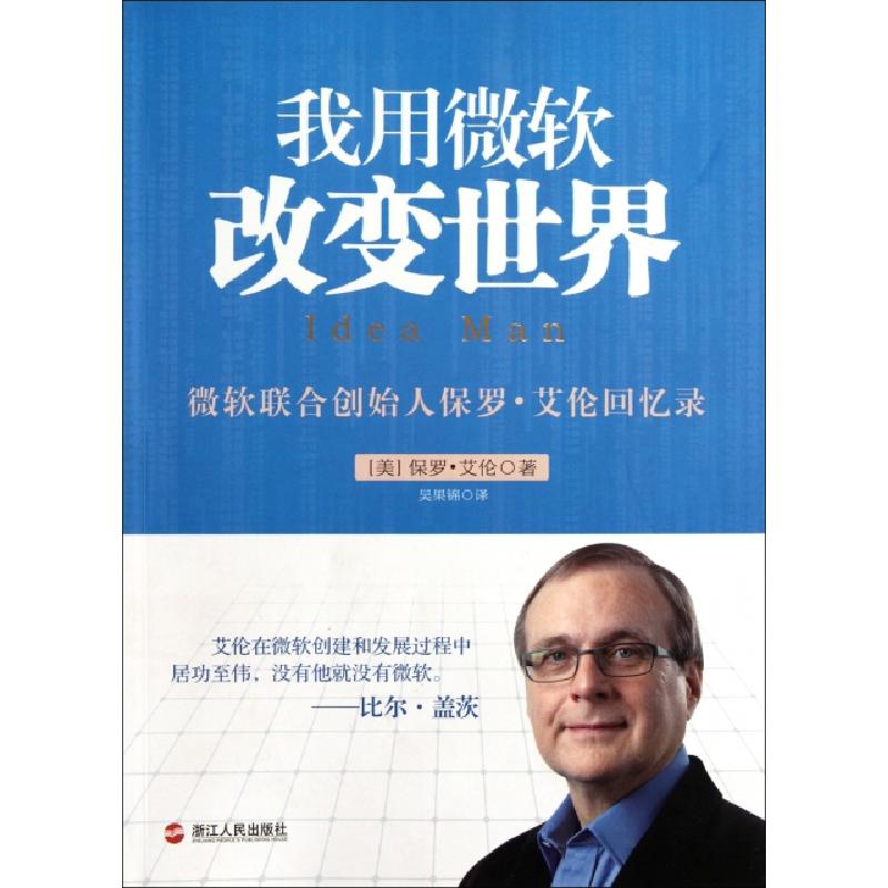 正版新书]我用微软改变世界(美)保罗·艾伦|译者:吴果锦978721304