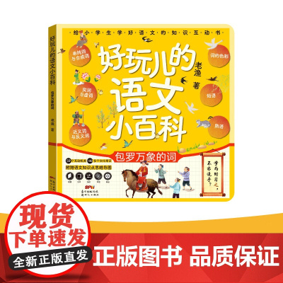 好玩的语文小百科 包罗万象的词 老渔 著 汉字启蒙