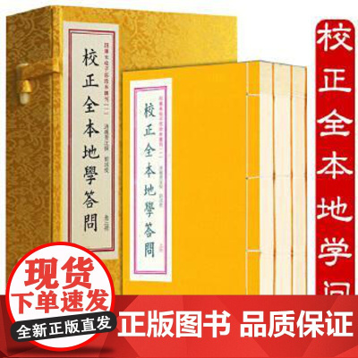 子部珍本汇刊1:校正全本地学答问[宣纸线装一函三册]
