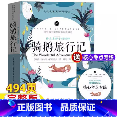 骑鹅旅行记[送核心考点专练] [正版]米尼尔斯骑鹅旅行记无删减版六年级上下册通用小学生青少年必读原著完整版课外书经典文学