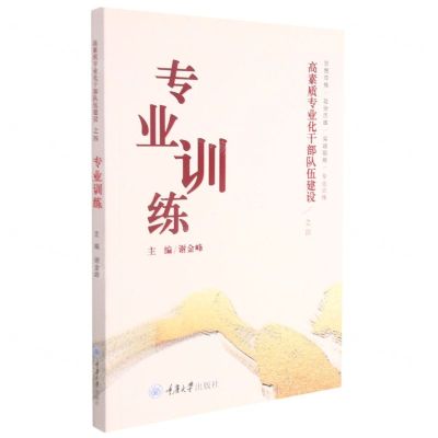 [N]专业训练/高素质专业化干部队伍建设-9787568928335