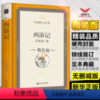 [正版]西游记原著 吴承恩 精装名著书籍全套书籍文学书店初中读青少版白话文古典小说课外书四大名著图书jz