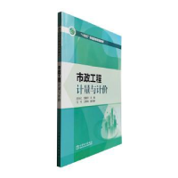 音像市政工程计量与计价史永红,雷建平主编