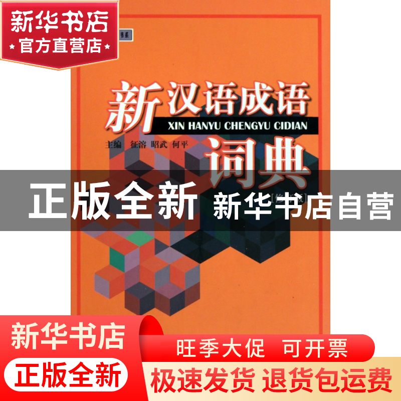 正版 新汉语成语词典(修订版)(精)/学生工具书系 征溶//昭武//何