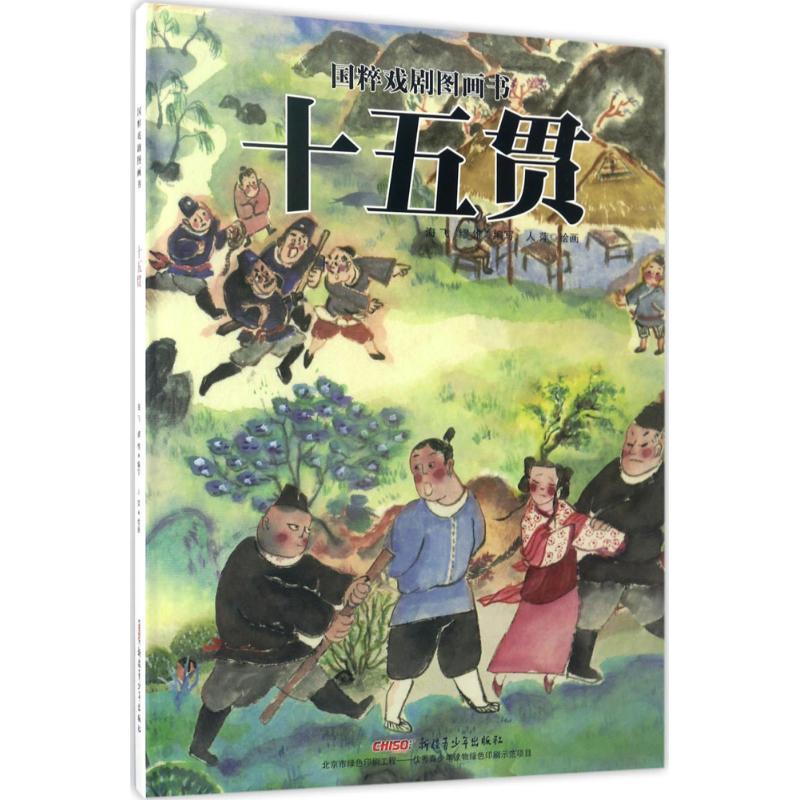 正版新书]十五贯海飞 缪惟9787559015983