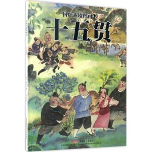 正版新书]十五贯海飞 缪惟9787559015983