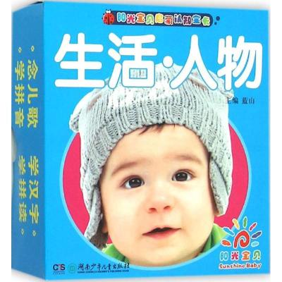 阳光宝贝启蒙认知全卡（生活·人物）蓝山9787556214051