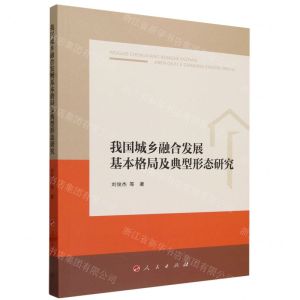 [N]我国城乡融合发展基本格局及典型形态研究-9787010257884